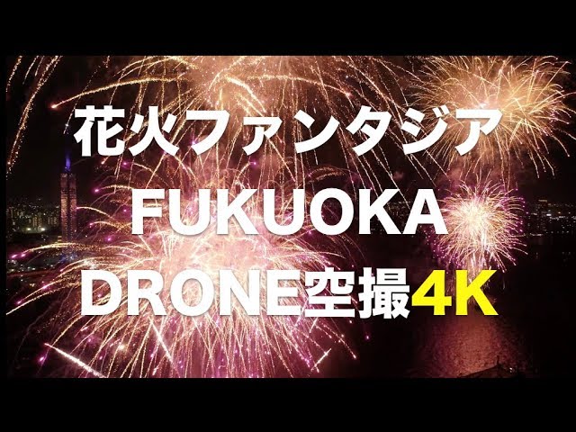 【ドローンで花火大会を生中継！】花火ファンタジアFUKUOKA 2017