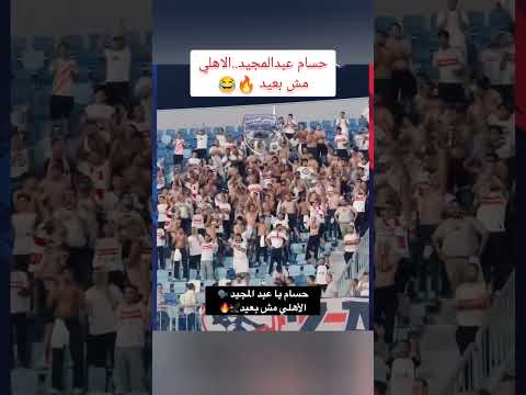 حسام يا عبدالمجيد..الاهلي مش بعيد😂 جمهور الزمالك يهاجم حسام عبدالمجيد🔥#shorts #الاهلي #الزمالك #زيزو