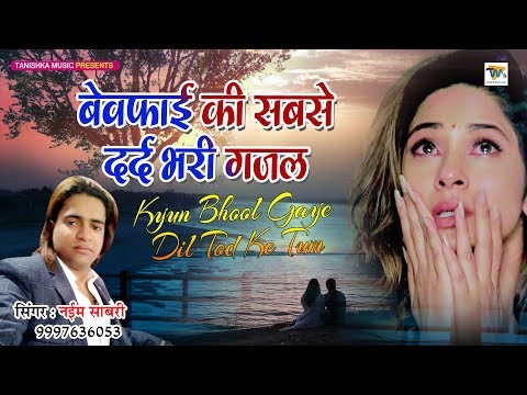 बेवफाई की सबसे दर्द भरी गजल - Kyu Bhool Gaye Dil Tod Ke Tum | Sad Ghazal | Naim Sabri 2020