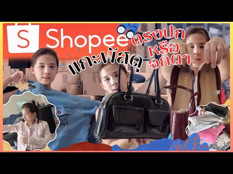 แกะพัสดุ ชุดจาก Shopee สวยไม่สวย? ควรตำไม่ควรตำ!!! มาดูแบบเรียลๆโนสปอน จ่ายเองทุกสตางค์