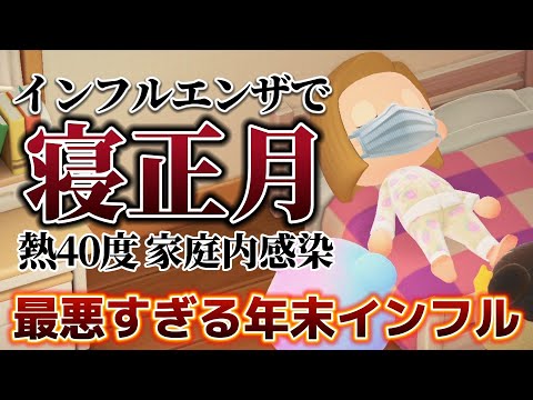 【あつ森アニメ】インフルエンザで寝正月！？熱40度、家庭内感染で最悪すぎる年末インフル【あつまれどうぶつの森】