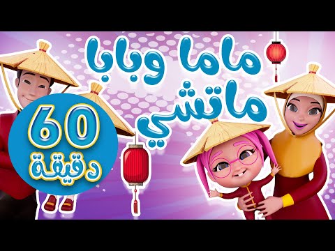 حبيبة ماما + حمامة نودي + خطفوا الطيارة + ثرثارة+ مافي نوم | اجمل اغاني | حبيبي بيبي Habebe Baby