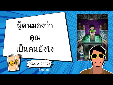 ผู้คนมองว่าคุณเป็นคนยังไงPICKACARDz