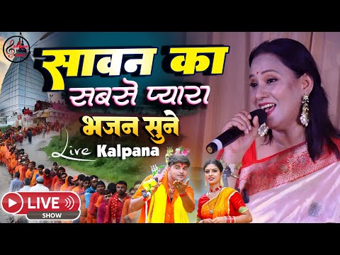 LIVE : सावन सोमवार स्पेशल |कल्पना पटवारी #KalpanaPatowary #BolbamSong #SawanSpecial2025 बोलबम भजन