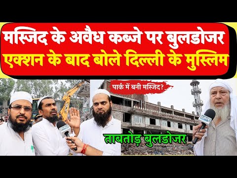 Delhi Bulldozer Action मस्जिद के अवैध क़ब्ज़े पर चला Bulldozer !CM YOGI| REKHA GUPTA| PM Modi