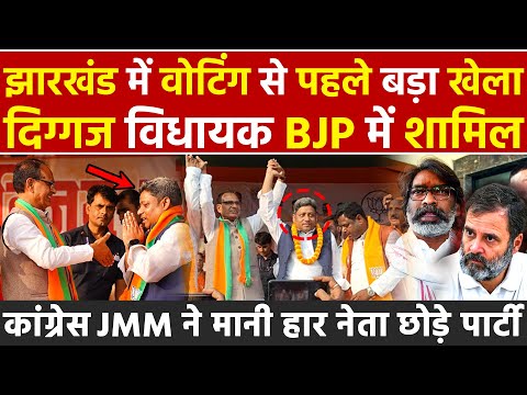 Jharkhand में वोटिंग से पहले बड़ा खेला, दिग्गज विधायक BJP में शामिल, कांग्रेस और JMM ने मानी हार ?