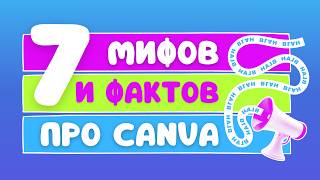 Canva vs профессиональный дизайн: честный разбор 7 популярных мифов