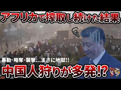 【悲報】アフリカで中国人狩り！？金をばら撒いた末に起きた地獄とは【ゆっくり解説】