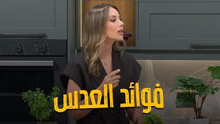 العدس مو بس أكلة شتوية ! طلع كنز فوائد راح تنصدموا منه وتضلكم تاكلوه🤩🤣