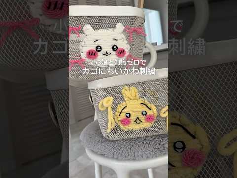 ちぇるちゃんがテレビで見てやりたいって言ってたかご刺繍やってみた❣️次はもっとちゃんと調べてからやろうと思う🙋🏻♀️❣️#100均diy #かご刺繍