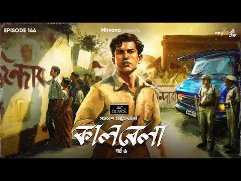Kaalbela Part 6 By Samaresh Majumdar | Mir | Anirban | Godhuli | Durbar | #GoppoMirerThek EP 144