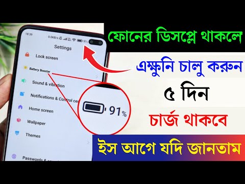 ফোনে ডিসপ্লে থাকলে এখুনি এটা অন করে রাখুউন, কেউ জানেনা । How to increase phone battery life 2025.