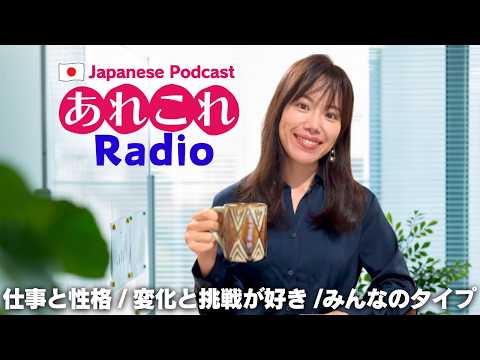 【あれこれラジオ#1】仕事と性格の関係 #japanesepodcast