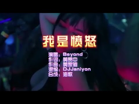Beyond 《我是愤怒》 DJJaniyon MelBourne Mix粤语  KTV 导唱字幕 （备有伴奏视频）