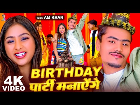 #Video - Birthday पार्टी मानएगे | #AM Khan | Birthday Party Manayge | Birthday Special Song