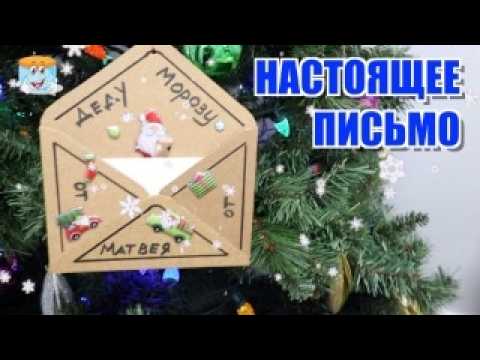 🎅 Самое Настоящее Письмо Деду Морозу!