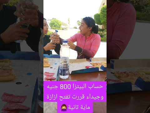 كل ده علشان ازازة ماية🙅‍♀️