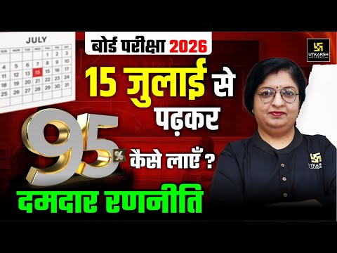15 July se Padhkar Topper Kaise Bane? Class 12 Board Exam 2026 | Top 5 Tips | Dr. Sheetal Ma'am