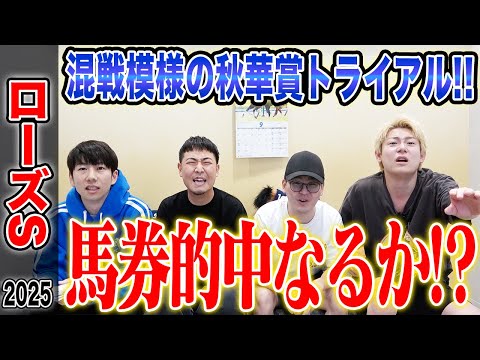 【ローズS2025】フルゲートで混戦模様の秋華賞トライアル！果たして気になる馬券は…！？