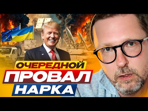 Очередной провал нарка