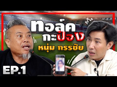 ทอล์คกะป๋อง | EP.1 | หนุ่ม กรรชัย