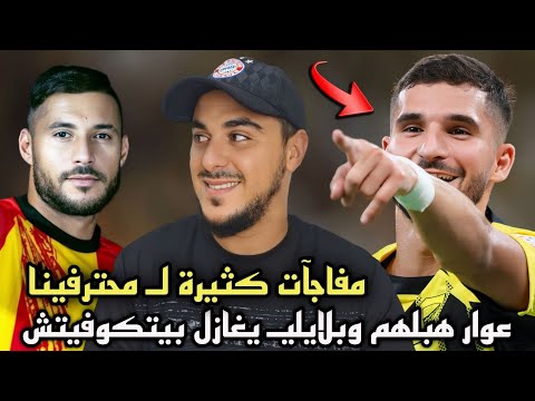 بلايلي يفاجئ المنتخب الجزائري و يغازل بيتكوفيتش و حسام عوار يفجرها من جديد