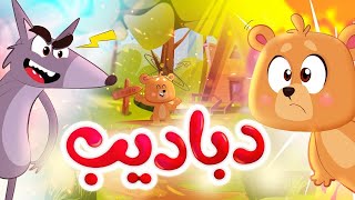 دباديب (بدون إيقاع) - طيور بيبي Toyor Baby 