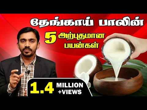 இந்த 5 நோய்களுக்கு தேங்காய் பால் ஏன் சிறந்தது தெரியுமா? Medical benefits of Coconut milk  DrSJ TAMIL