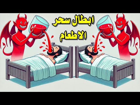 اقوى رقية شرعية شاملة لابطال سحر الاطعام ومنع تجديد الاسحارتخلص من سحر الاطعام المنامي السحر الاسود