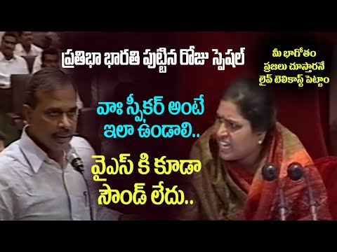 అసెంబ్లీ స్పీకర్ గా, వైఎస్ నే గడగడలాడించిన ప్రతిభా భారతి | Pratibha Bharati as Assembly Speaker