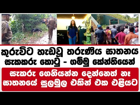කුරුවිට හැඩවූ තරුණිය ඝාතනය | සැකකරු කොටු - ගම්මු කේන්තියෙන් | ඝාතනයේ සුලමුල එකින් එක එළියට