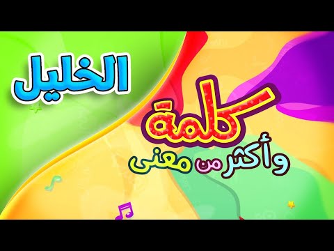 كلمة وأكثر من معنى - الخليل | طيور الجنة بلس