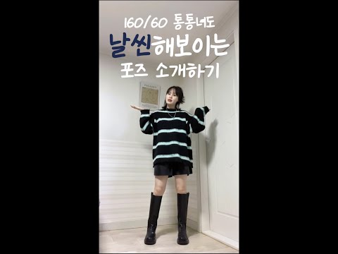 60kg 통통녀도 날씬해보이는 포즈 소개하기 💕