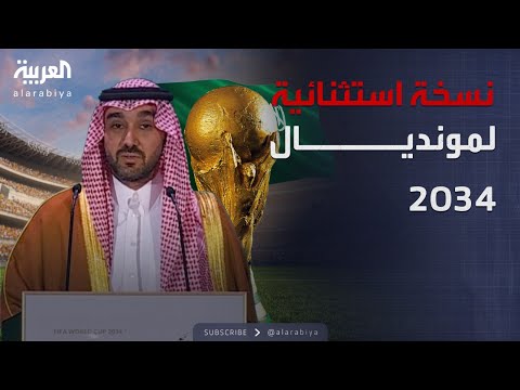 وزير الرياضة السعودي: انتظروا نسخة استثنائية في كأس العالم 2034