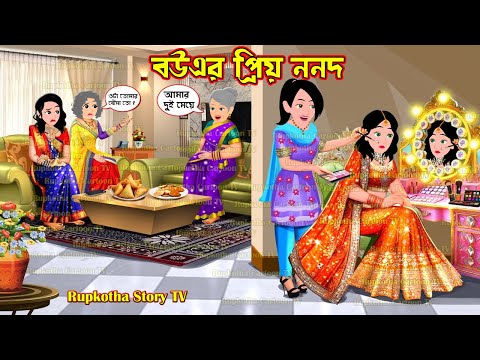 বউএর প্রিয় ননদ Bouer Priyo Nanod | Bangla Cartoon | Train Singara Pagol Poribar | Rupkotha Story TV