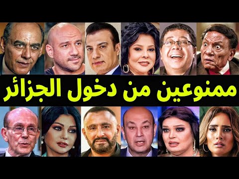 فنانين مصريين غير مرغوب بهم في الجزائر والسبب لا يصدق ؟!