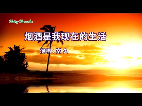 煙酒是我現在的生活-常久-伴奏 KARAOKE