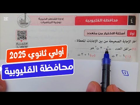 حل امتحان❤️‍🔥محافظة القليوبية❤️‍🔥رياضيات💥أولي ثانوي💥 ترم أول💥كراسة المعاصر 2025💥💣💯