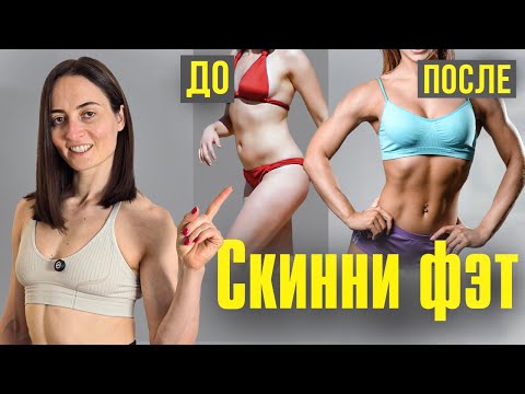 СКИННИ ФЭТ | Самая ПОЛНАЯ тренировка на все тело при фигуре Skinny fat