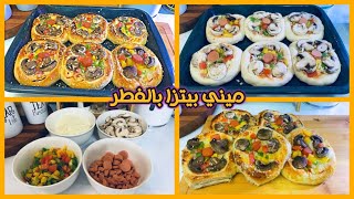 ميني 🍕 بيتزا 🍕 بالفطر🍄‍🟫🍄‍🟫🍄‍🟫