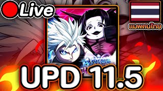 🔴Live Anime Guardians UPD 11.5 มากับอ้ายซี พาอ้ายซีเปิดโลกความเบียววว @ZerozKingner