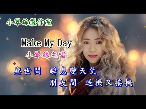 Make My Day – 小翠絲主唱 ( 原唱 # 汪明荃 )