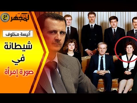 مجـ.ـرمة سوريا الأولى وقـ.ـاتلة الشعب السوري التي صنعت من عائلة آل الأسد وحوشا لاترحم