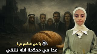 يا من خذلتم غزة (لقد بلغ الجوع في غزة مبلغه) وغدا في محكمة الله نلتقي