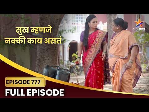 Sukh Mhanje Nakki Kay Asta Full Episode 777 | गौरी घराला आगीपासून वाचवते! |Star Pravah