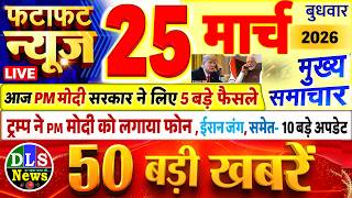 Today Breaking News ! आज 25 मार्च 2026 के मुख्य समाचार बड़ी खबरें, PM Modi, UP, Bihar, Delhi, SBI