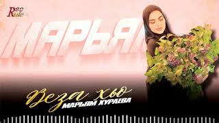 Марьям Хураева - Веза хьо