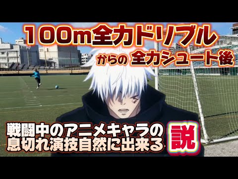 【声真似】アニメキャラの戦闘中の息切れ演技。100m全力ドリブルシュートした後なら自然に声真似出来る説!!www