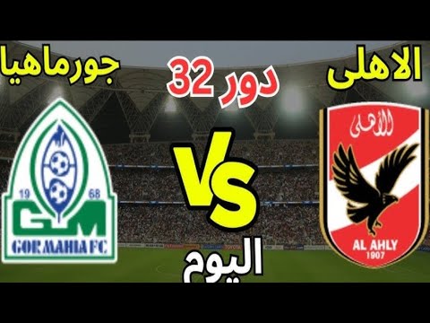 مباراة الاهلي وجورماهيا الكيني في دوري أبطال إفريقيا