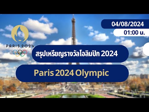 สรุปเหรียญรางวัลโอลิมปิก2024ล่าสุดอันดับหนึ่งยังคงเป็นจีน